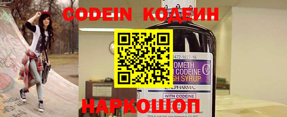 Кодеин Purple Drank  Вход с VPN  Мирный  Кодеиновый сироп Lean напиток Lean (лин) 