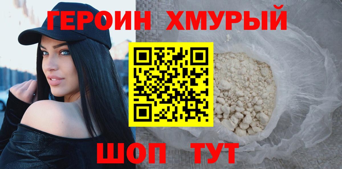 Героин хмурый Мирный